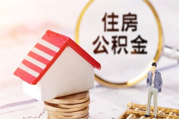 衢州住房公积金离职后怎么取出（住房公积金离职后怎么取出来）